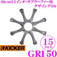 日本正規品 キッカー KICKER GR150 15inchサブウーファー用グリル 1年保証 | クレールオンラインショップ