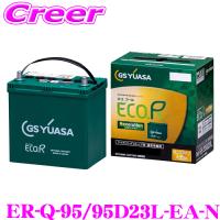 GSユアサ ER-Q-95/95D23L-EA-N エコアール レボリューション 1個 充電制御車 通常車 アイドリングストップ車対応バッテリー | クレールオンラインショップ