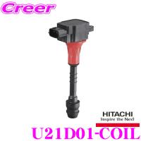 日立 イグニッションコイル U21D01-COIL 点火コイル スパークコイル 1本入り 主な対象純正部品番号:22448-4A0A0/22448-4A0A1 | クレールオンラインショップ