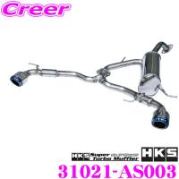 HKS リーガマックスプレミアム エキゾースト マフラー スズキ ZC33S スイフトスポーツ用 SUS304 車検対応 31021-AS003 | クレールオンラインショップ