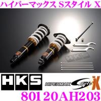 HKS ハイパーマックスS-Style X 80120-AH203 ホンダ RB3 オデッセイ用 減衰力30段階調整付き車高調整式サスペンションキット | クレールオンラインショップ