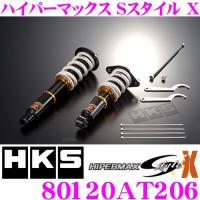 HKS ハイパーマックスS-Style X 80120-AT206 レクサス GSE20 IS250/GSE21 IS350用 減衰力30段階調整付き車高調整式サスペンションキット | クレールオンラインショップ