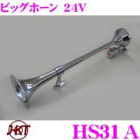 HKT ホーン HS31A ビッグホーン 24V エアーホーン 周波数:185Hz | クレールオンラインショップ