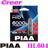PIAA ピア HL604 ヘッドライト用純正交換HIDバルブ D4R/D4S ピュアホワイト6000K 3200ルーメン 3年保証 車検対応 | クレールオンラインショップ