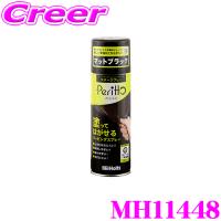 【在庫あり即納!!】ホルト Holts(ホルツ) MH11448 ラバースプレーペリットマットブラック 塗って剥がせるラバースプレーペイント!! | クレールオンラインショップ
