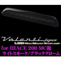 Valenti ジュエルLEDハイマウントストップランプ メーカー品番：HT200ACE-SB-1 | クレールオンラインショップ