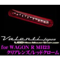 Valenti ジュエルLEDハイマウントストップランプ 13LED・クリアレンズ/レッドクローム HT23WGR-CR-1 | クレールオンラインショップ