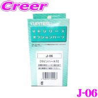 ユピテル J-06 エンジンスターター用 プッシュスタート対応アダプターハーネス | クレールオンラインショップ