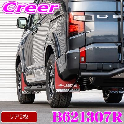 2019〜デリカd5 JAOSマッドガード デリカD5 マッドフラップ（JAOS）のおすすめ人気商品一覧 通販 - Yahoo