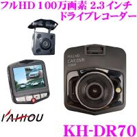 カイホウ ドライブレコーダー KH-DR70 高画質FullHD 1080p 2.3インチ液晶 リアカメラ付属 Gセンサー 100万画素 microSDカード(8GB)付属 | クレールオンラインショップ