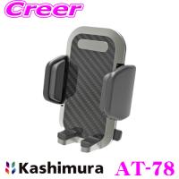 Kashimura カシムラ AT-78 車載 手帳対応 スマートフォンホルダー ブラック エアコン取り付け カーアクセサリー スマホ | クレールオンラインショップ