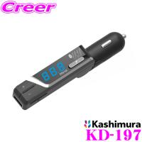 Kashimura カシムラ KD-197 Bluetooth FMトランスミッター イコライザー付 USB 1ポート 2.4A 自動判定 リバーシブル スマートフォン | クレールオンラインショップ