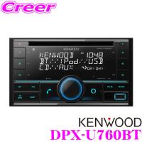 ケンウッド DPX-U760BT レシーバー 高音質 ハンズフリー 通話 CD USB iPod Bluetooth 対応 2DIN 200mmエスカッション同梱 1年保証 | クレールオンラインショップ
