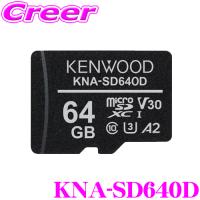 【在庫あり即納!!】ケンウッド KNA-SD640D microSDXCメモリーカード 64GB CLASS10 高耐久性 長期間保存 3D NAND型 pSLC方式 採用 記録を守る | クレールオンラインショップ