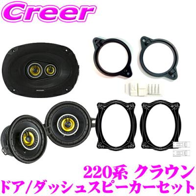 クラウン 220 スピーカー（カーオーディオ、スピーカー）｜自動車 | 車