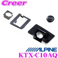 アルパイン KTX-C10AQ リアビューカメラインストールキット | クレールオンラインショップ