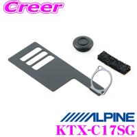 アルパイン KTX-C17SG インストールキット | クレールオンラインショップ