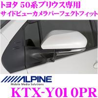 アルパイン KTX-Y010PR トヨタ 50系 プリウス専用 サイドビューカメラ用 パーフェクトフィット | クレールオンラインショップ