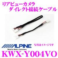 アルパイン KWX-Y004VO リアビューカメラ用ダイレクト接続ケーブル | クレールオンラインショップ