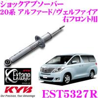 KYB カヤバ Extage EST5327R トヨタ 20系 アルファード ヴェルファイア用  ショックアブソーバー 右フロント用 1本 | クレールオンラインショップ