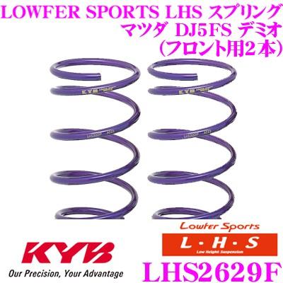 KYB 自動車用 ダウンサス、スプリング｜足回り、サスペンション