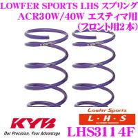 カヤバ Lowfer Sports LHS スプリング LHS3114F トヨタ ACR30W ACR40W エスティマ用 フロント2本分 | クレールオンラインショップ