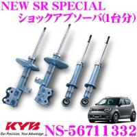 KYB カヤバ ショックアブソーバー NS-56711332 スズキ イグニス (FF21S/4WD) 用 NEW SR SPECIAL(ニューSRスペシャル) 一台分セット | クレールオンラインショップ