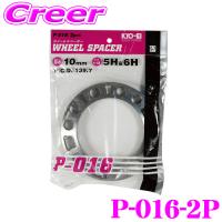 KYO-EI ホイールスペーサー P-016-2P 4WD用 2枚入り 5穴 6穴 PCD:139.7mm ハブ無し 外径:165mm 内径:111mm 厚み:10mm | クレールオンラインショップ