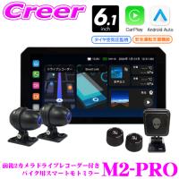 マックスウィン M2-PRO バイク用 スマートモニター 6.1インチ Apple CarPlay Android Auto 対応 前後2カメラ ドライブレコーダー | クレールオンラインショップ
