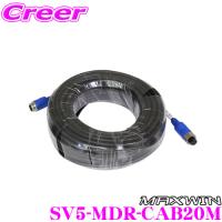 MAXWIN マックスウィン SV5-MDR-CAB20M カメラケーブル20m SV5-MDR-A002Cシリーズ対応 リアカメラ用 延長ケーブル | クレールオンラインショップ