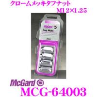 日本正規品 マックガード タフナット MCG-64003 M12×1.25 4個セット | クレールオンラインショップ