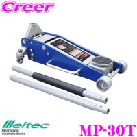 大自工業 Meltec MP-30T 3tハイブリッド油圧ガレージジャッキ スピードリフト&amp;スローダウン機能付 アルミ+スチール製 軽量 最大耐荷重 3t | クレールオンラインショップ