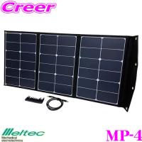 大自工業 Meltec MP-4 ソーラー発電パネル 60W 折り畳み式 太陽光パネル３枚  DC出力 ポータブル電源充電可能 10種類DC変換プラグ付 | クレールオンラインショップ
