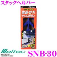 大自工業 Meltec SNB-30 スタックヘルパー | クレールオンラインショップ