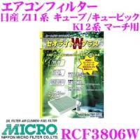 MICRO 日本マイクロフィルター工業 RCF3806W エアコンフィルター ゼオライトＷプラス Z11系　キューブ/キュービック /  K12系 マーチ用 | クレールオンラインショップ