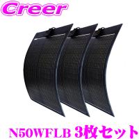 【在庫あり即納!!】【お買い得3枚セット】 CLEZEED 50W フレキシブルソーラーパネル デザイン性重視 黒色基調素材 N50WFLB クレジード | クレールオンラインショップ