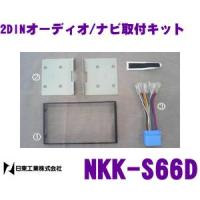 NITTO 日東工業 NKK-S66D オーディオ/ナビ取付キット アルト/エブリイ/ジムニー/ワゴンR | クレールオンラインショップ