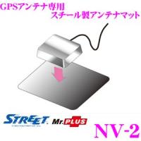 STREET Mr.PLUS NV-2 GPS専用アンテナマット | クレールオンラインショップ