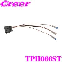 ワントップ TPH066ST ホンダ車用ステアリングリモコン変換コード JF3 JF4 N-BOX/RU系 ヴェゼル/GB5 GB6 GB7 GB8 フリード等 | クレールオンラインショップ