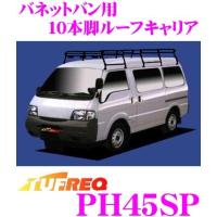 TUFREQ タフレック PH45SP 日産 バネットバン用 10本脚ルーフキャリア | クレールオンラインショップ