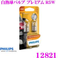 PHILIPS フィリップス シグナルランプ 12821 白熱球バルブ プレミアム R5W ポジションランプ ライセンスランプ 補修用 | クレールオンラインショップ