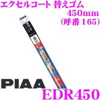 PIAA ピア EDR450 (呼番 165) エクセルコート 替えゴム  幅:5.6mm 長さ:450mm | クレールオンラインショップ