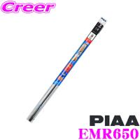 PIAA ピア EMR650 (呼番 111) エクセルコート 替えゴム 650mm | クレールオンラインショップ