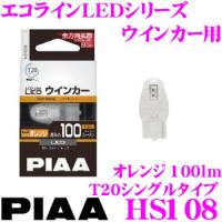PIAA ピア エコラインLEDシリーズ HS108 LEDバルブ ウインカーランプ用 T20シングルタイプ オレンジ（アンバー光）/100lm 1個入り | クレールオンラインショップ