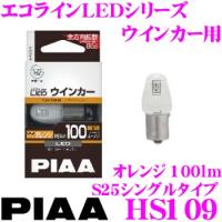 PIAA ピア エコラインLEDシリーズ HS109 LEDバルブ ウインカーランプ用 S25シングルタイプ オレンジ（アンバー光）/100lm 1個入り | クレールオンラインショップ
