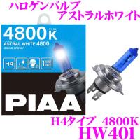 PIAA ピア HW401 ハロゲンバルブ H4 アストラルホワイト 4800K | クレールオンラインショップ