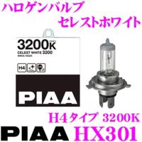 PIAA ヘッドライト用 ハロゲンバルブ HX301 セレストホワイト 3200K H4タイプ | クレールオンラインショップ