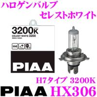 PIAA ヘッドライト用 ハロゲンバルブ HX306 セレストホワイト 3200K H7タイプ | クレールオンラインショップ