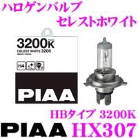 PIAA ヘッドライト用 ハロゲンバルブ HX307 セレストホワイト 3200K HB3/HB4共用タイプ 【車検対応/2個入り】 | クレールオンラインショップ