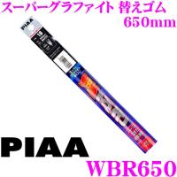 PIAA ピア WBR650 呼番 132 スーパーグラファイト 6mm幅 ワイパーユニブレード専用替えゴム 650mm | クレールオンラインショップ